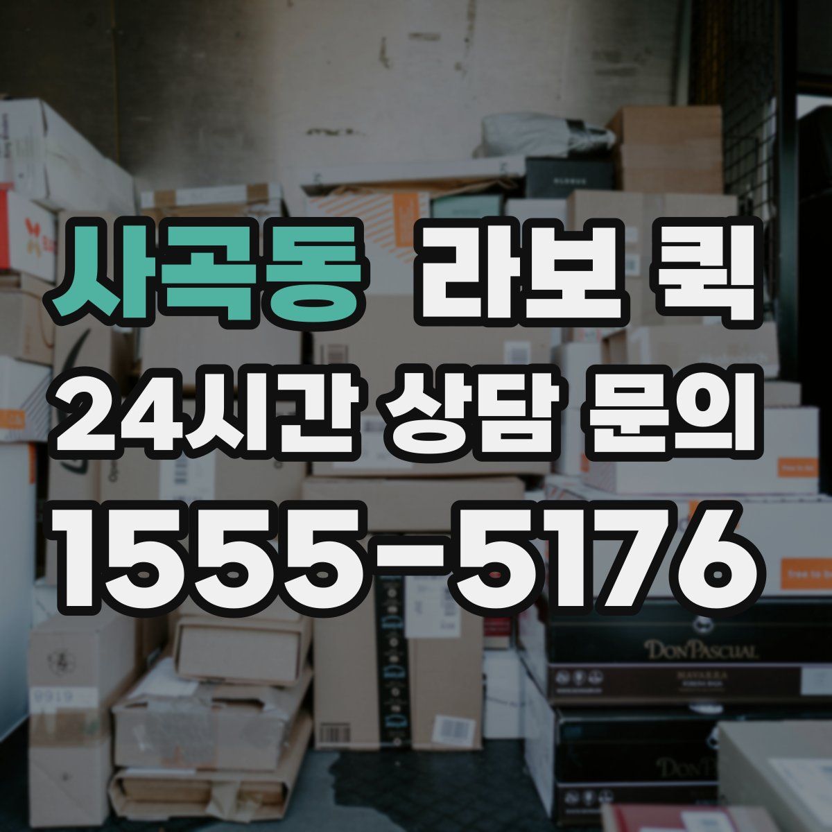 사곡동 라보 퀵
