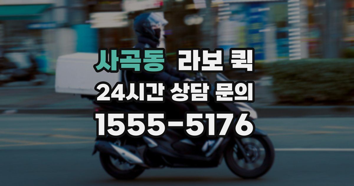 사곡동 라보 퀵
