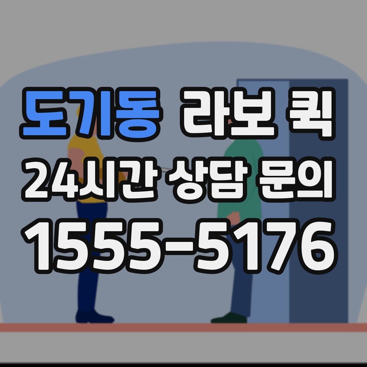 도기동 라보 퀵 날씨 영향과 대응 방법