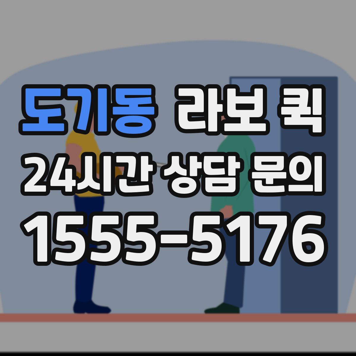 도기동 라보 퀵