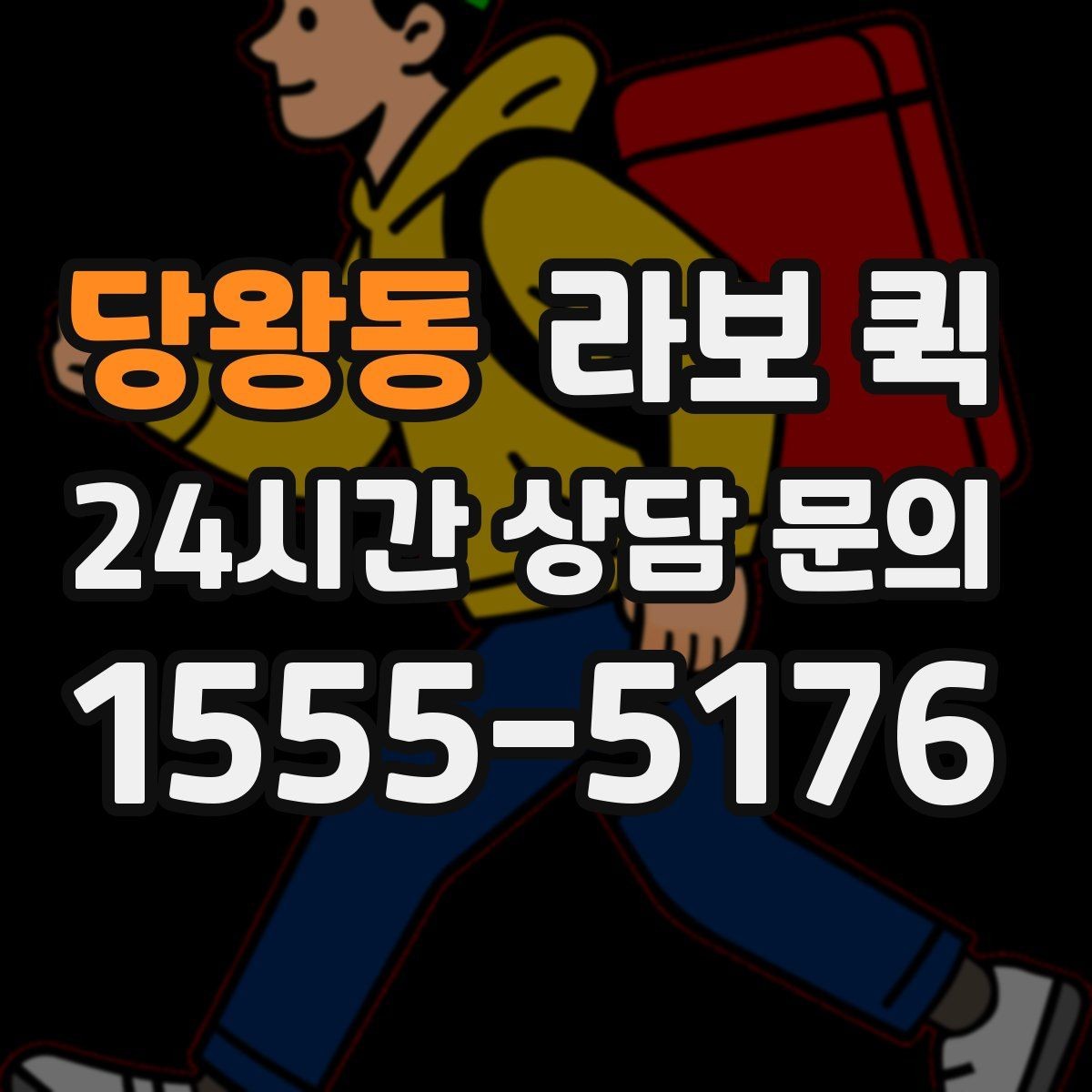 당왕동 라보 퀵 지역 내 이동에서 고려할 점
