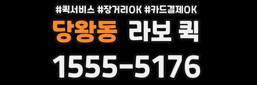 당왕동 라보 퀵