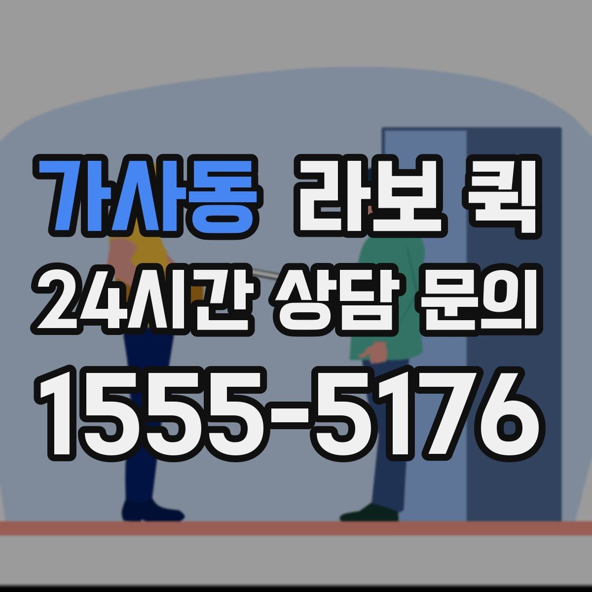 가사동 라보 퀵 위치 공유 시 알아둘 점