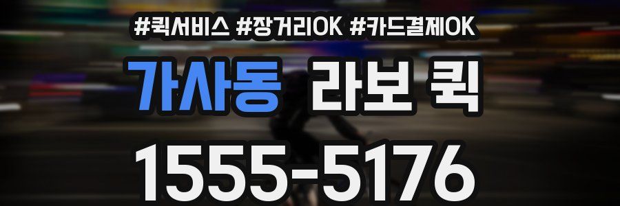 가사동 라보 퀵