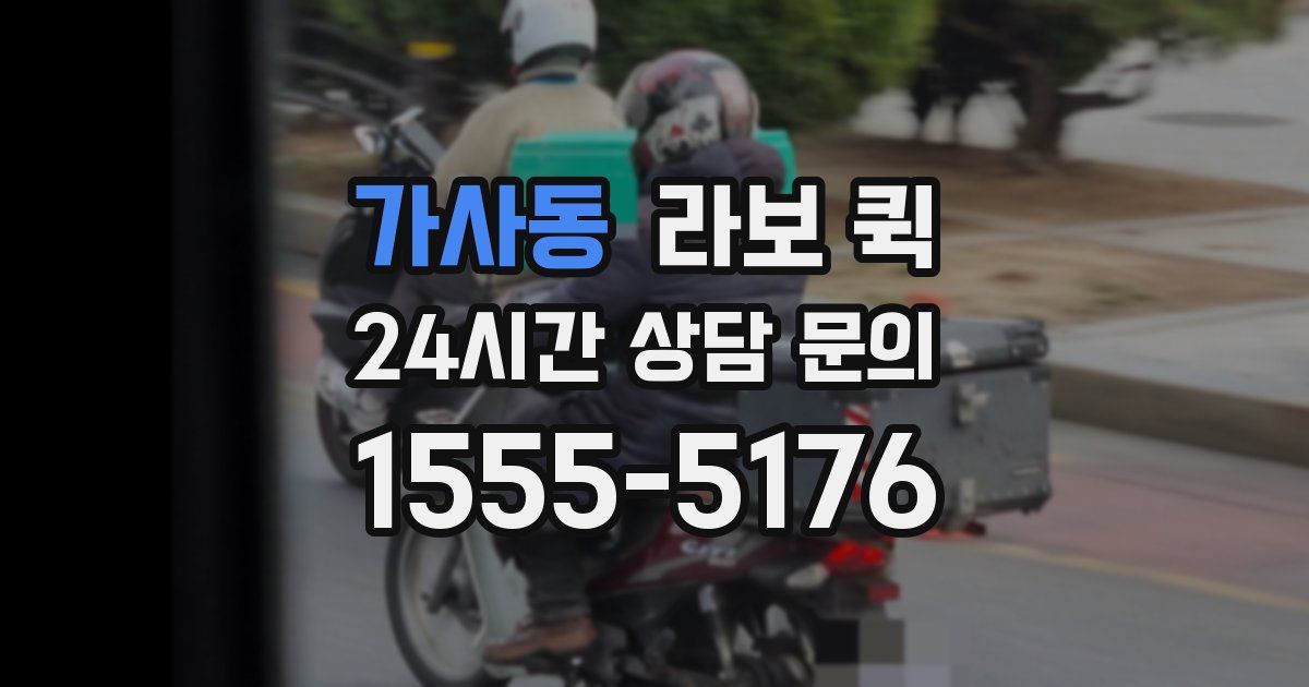 가사동 라보 퀵