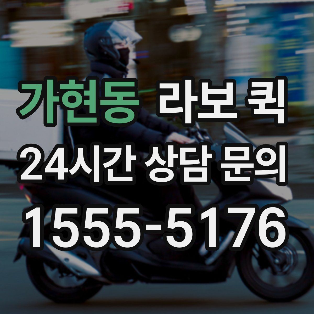 가현동 라보 퀵 운영 시 알아두면 좋은 팁