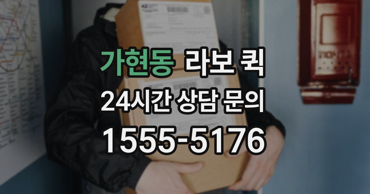 가현동 라보 퀵