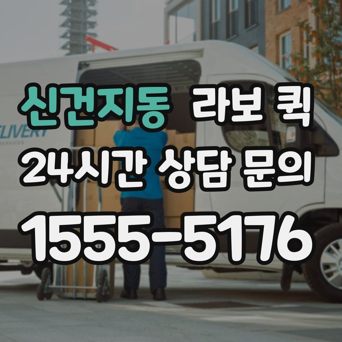 신건지동 라보 퀵 활용할 수 있는 상황시 정리