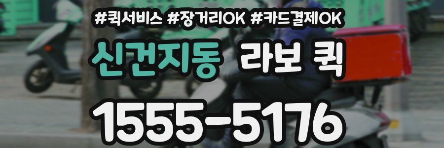 신건지동 라보 퀵