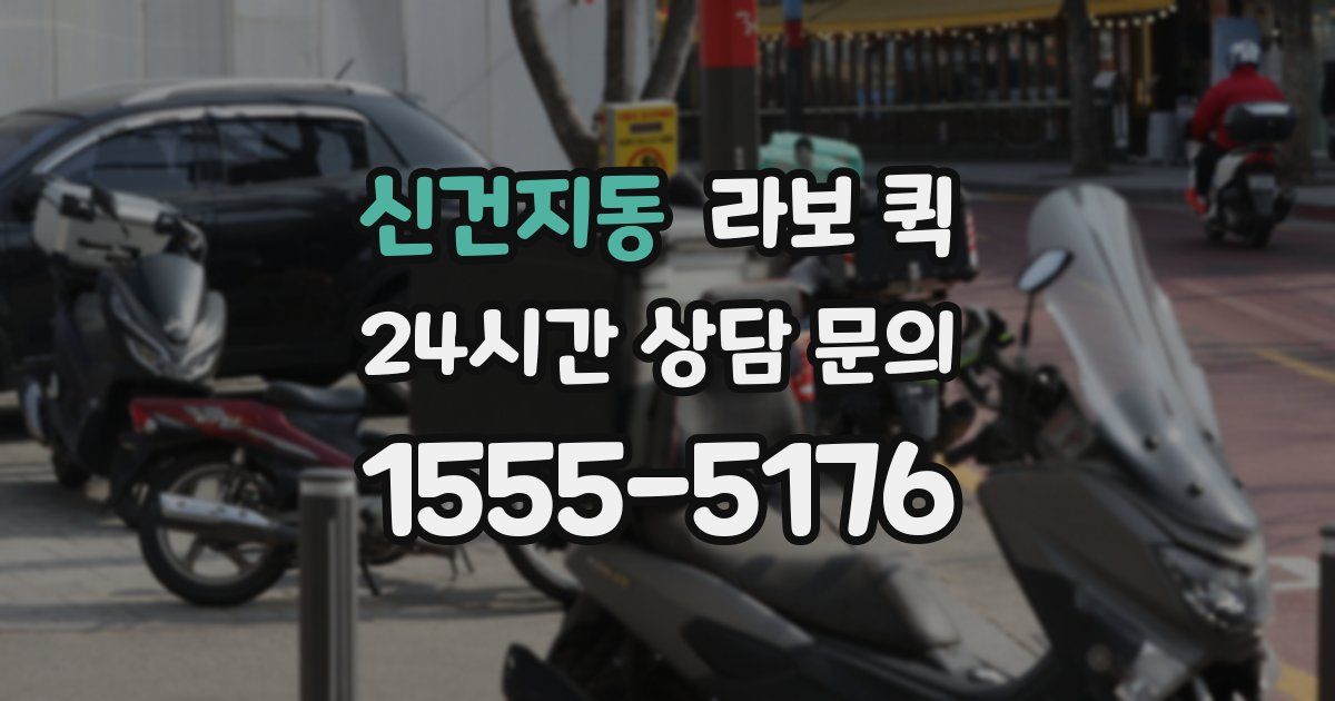 신건지동 라보 퀵