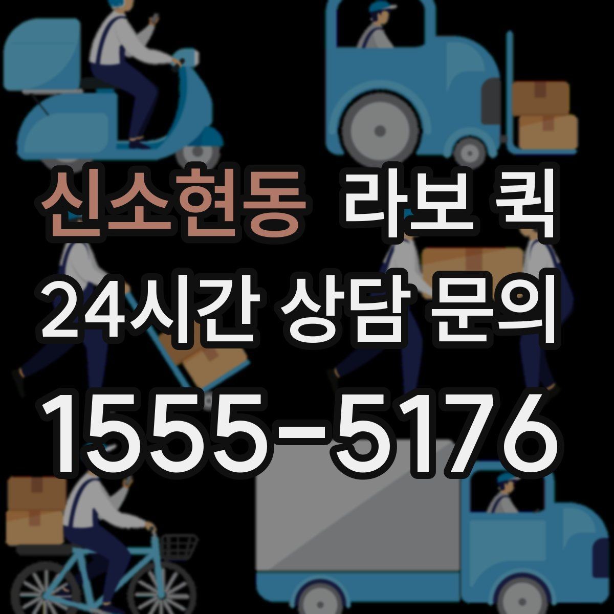 신소현동 라보 퀵 이용 후기에서 자주 보이는 내용