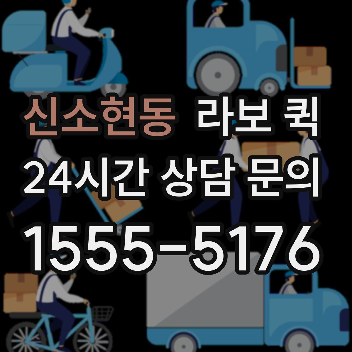 신소현동 라보 퀵