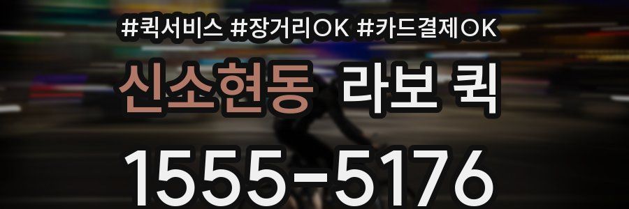 신소현동 라보 퀵
