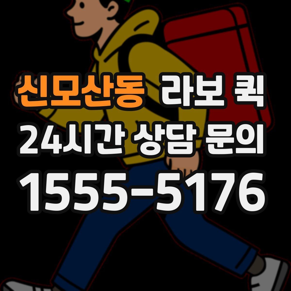 신모산동 라보 퀵 이용 전후로 살펴볼 절차
