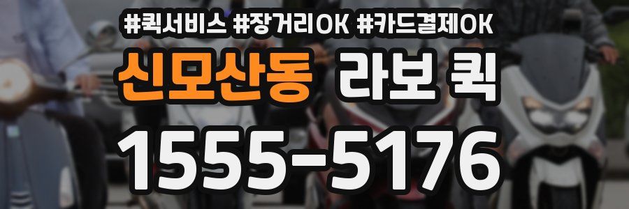 신모산동 라보 퀵
