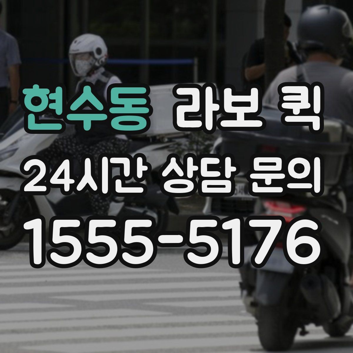 현수동 라보 퀵 신청 전 알아둘 필수 정보