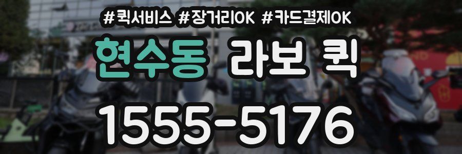 현수동 라보 퀵