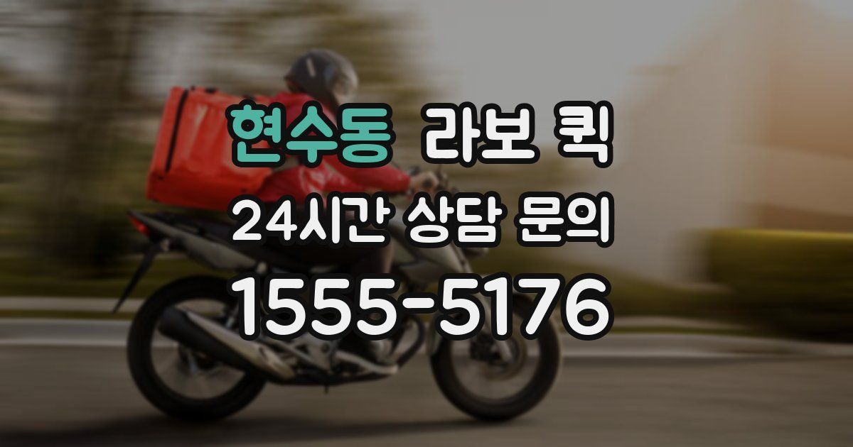 현수동 라보 퀵