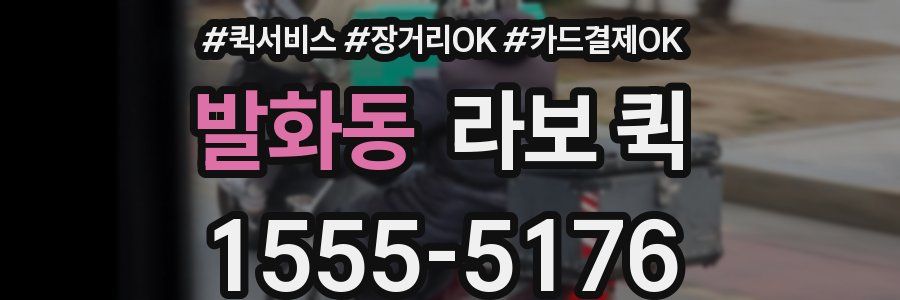 발화동 라보 퀵