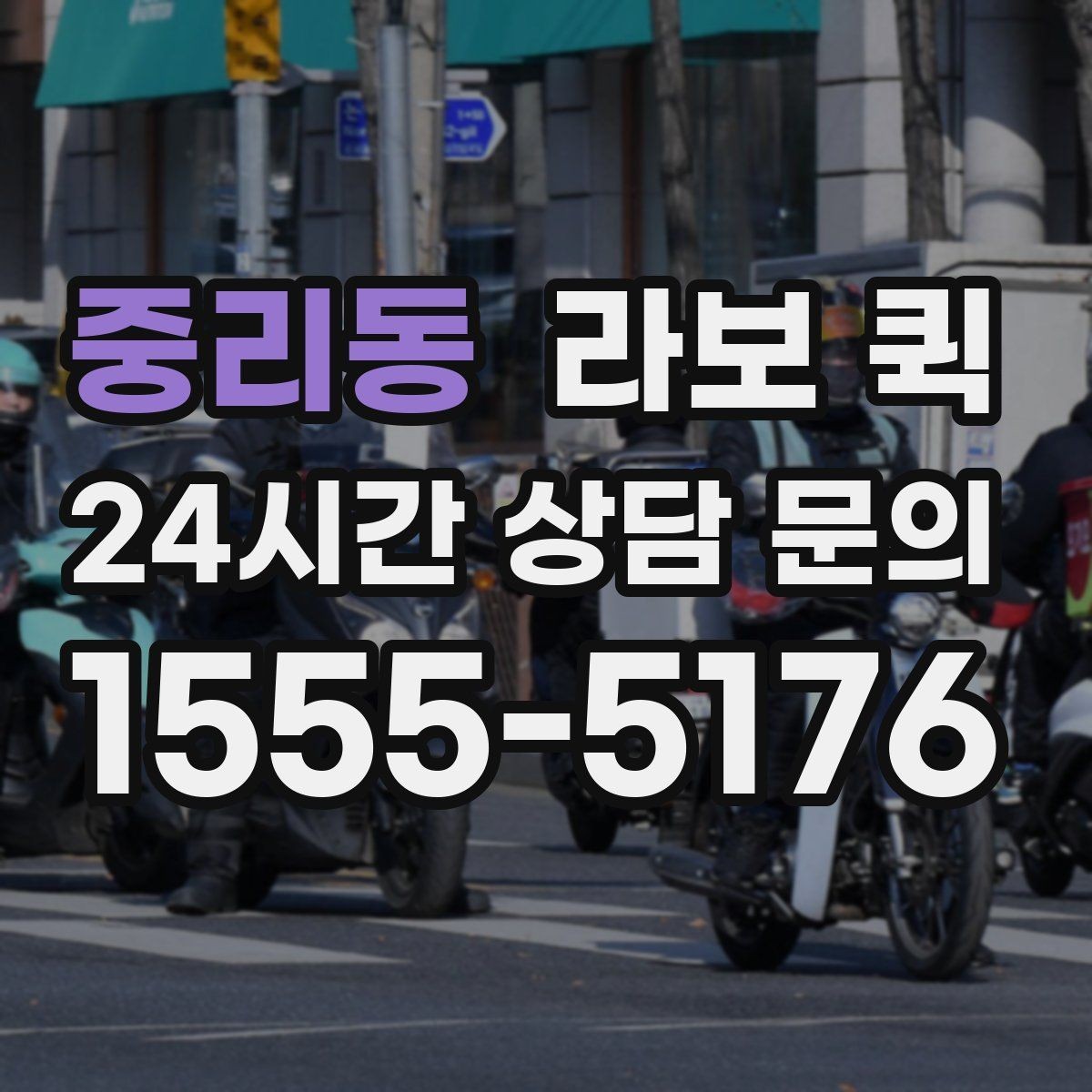 중리동 라보 퀵 장거리보다 근거리에 더 적합한 이유