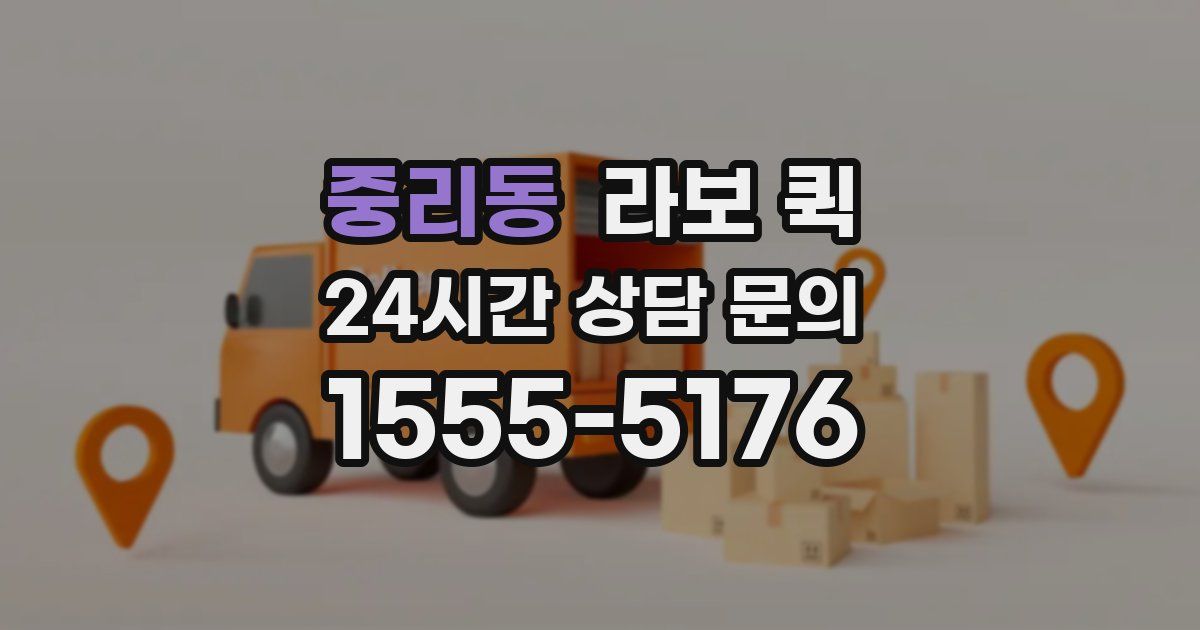 중리동 라보 퀵