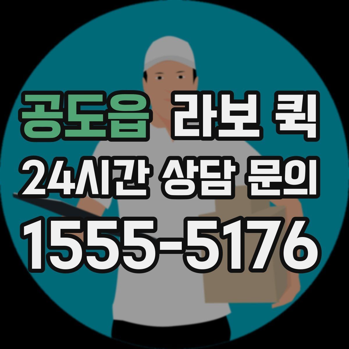공도읍 라보 퀵 거리 기준별 비용 차이