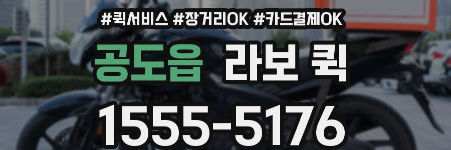 공도읍 라보 퀵