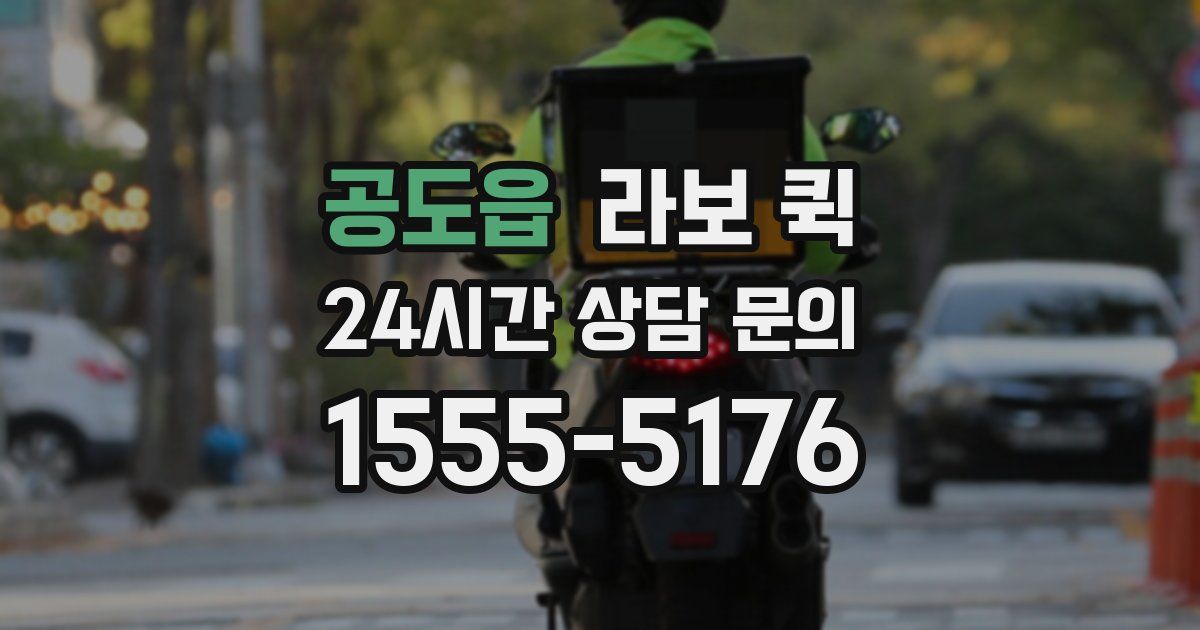 공도읍 라보 퀵