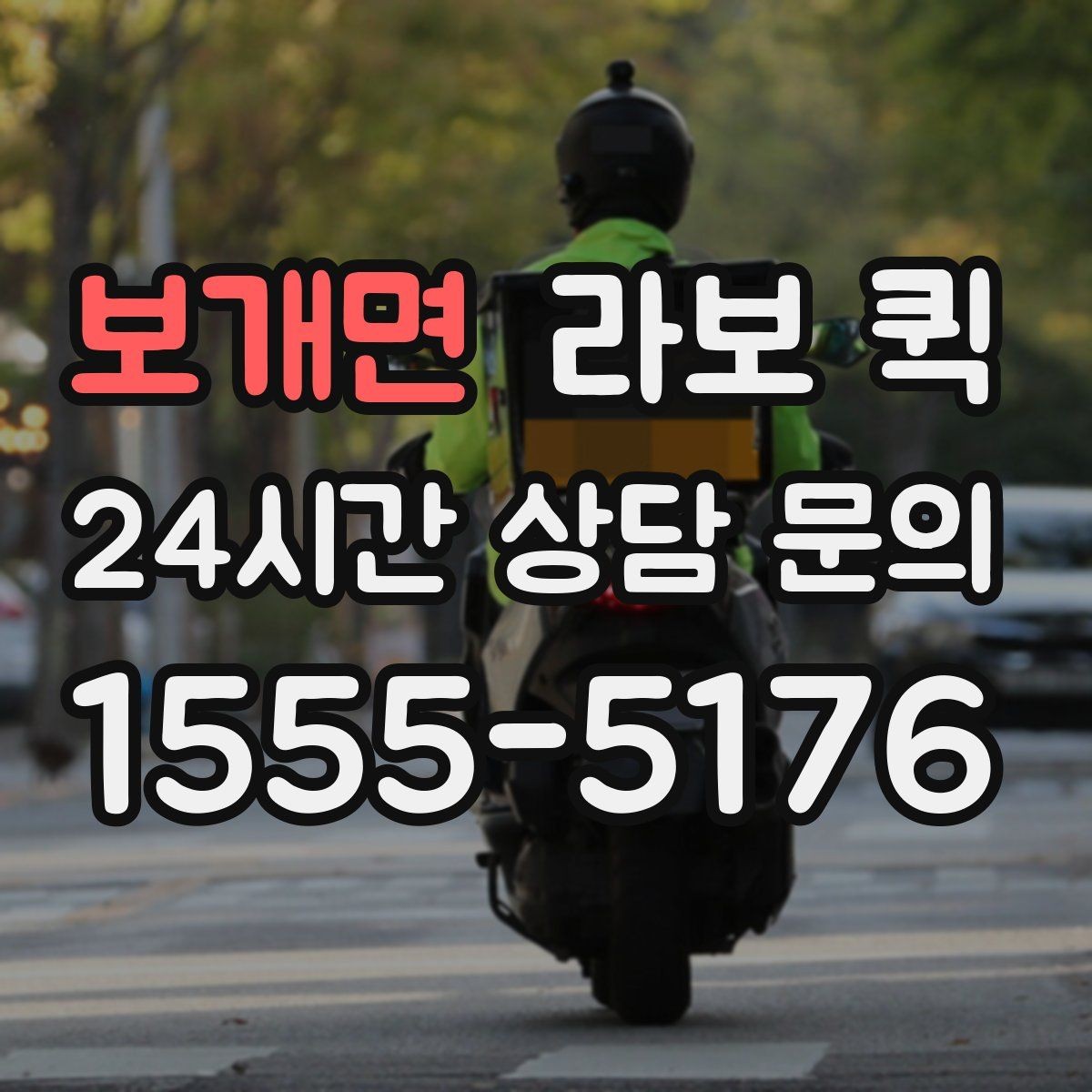 보개면 라보 퀵 계절별 이용 시 참고할 점