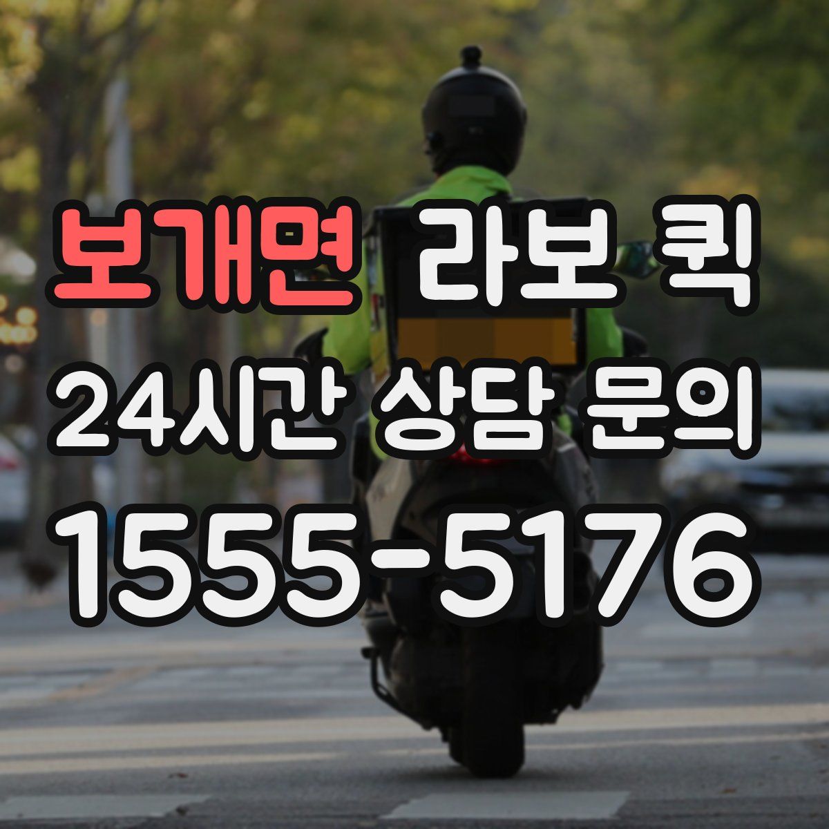 보개면 라보 퀵