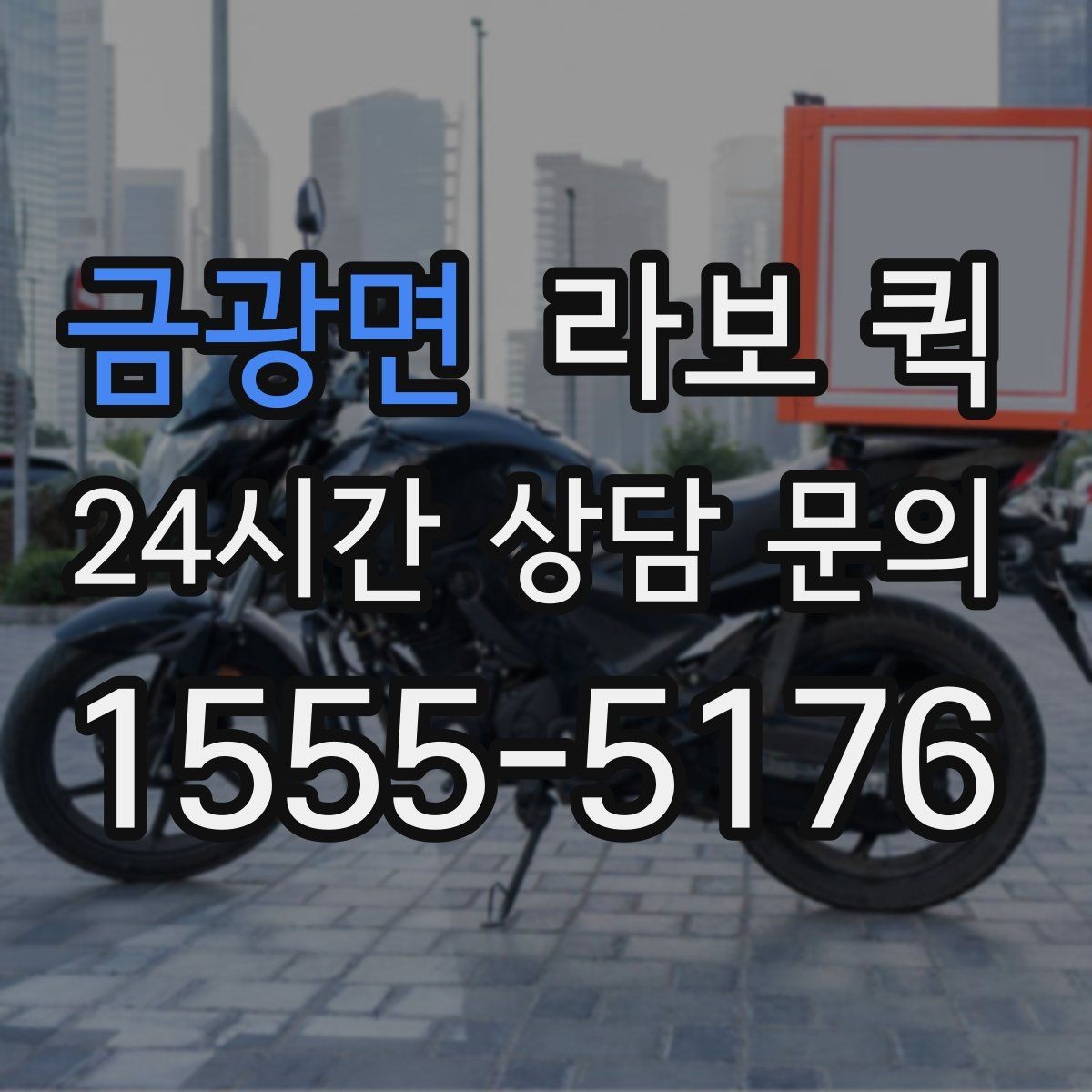 금광면 라보 퀵 사용 후기에서 본 만족 요소