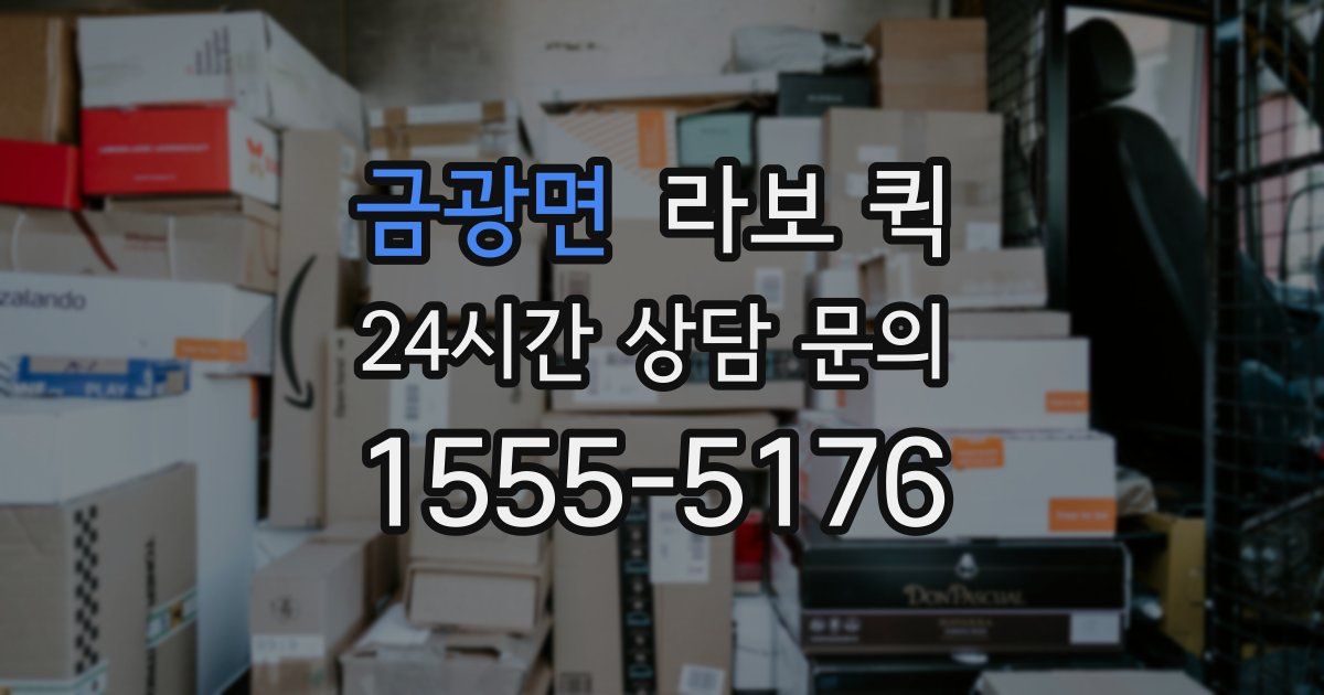 금광면 라보 퀵