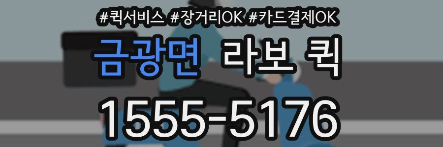 금광면 라보 퀵