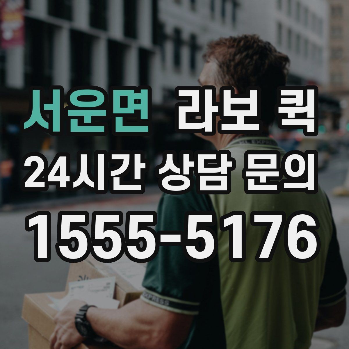 서운면 라보 퀵 혼잡 시간대 피하는 요령