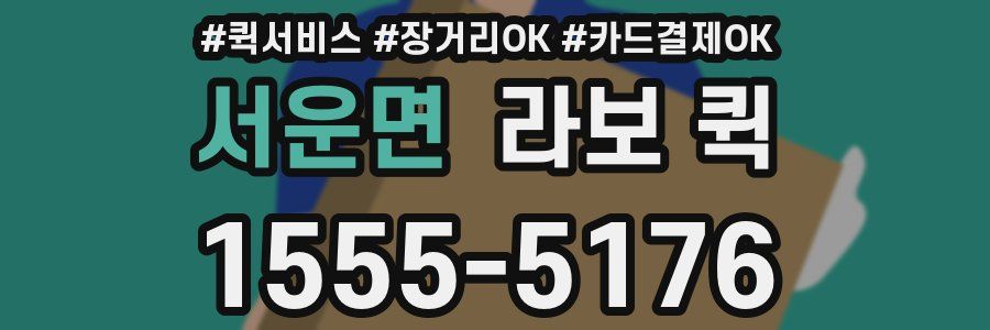 서운면 라보 퀵