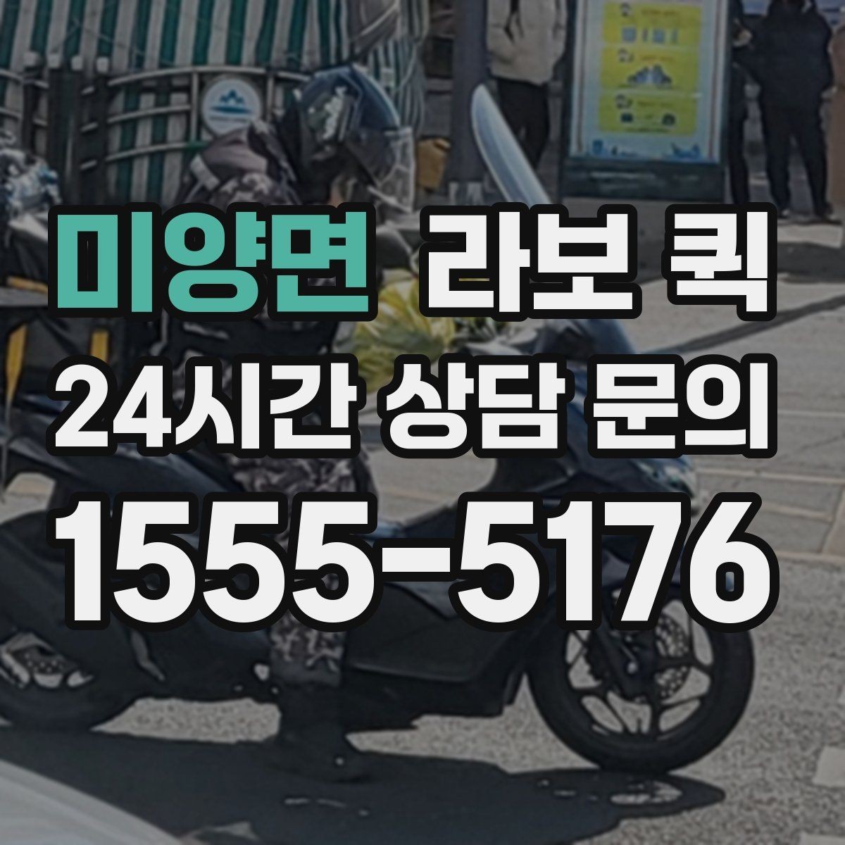 미양면 라보 퀵 문의할 때 꼭 물어볼 항목