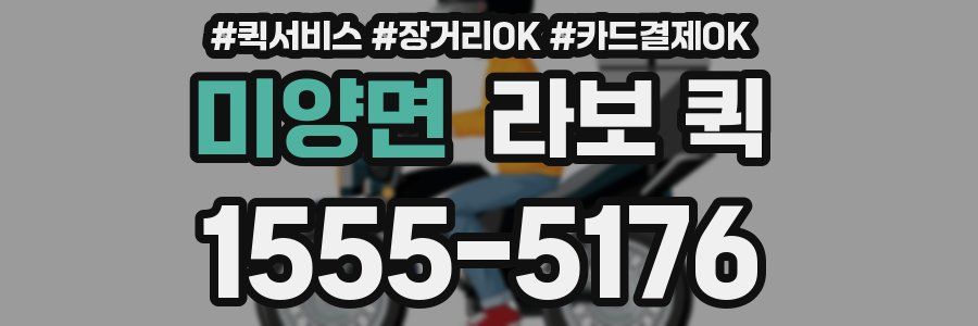 미양면 라보 퀵