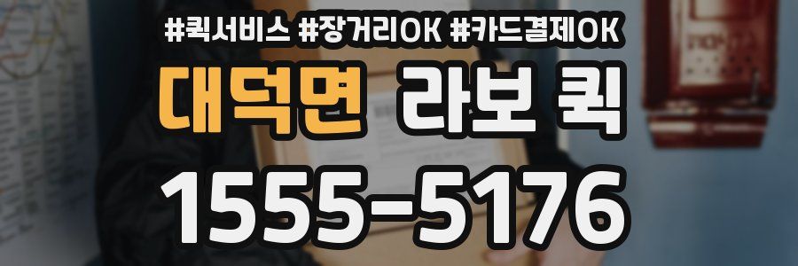 대덕면 라보 퀵