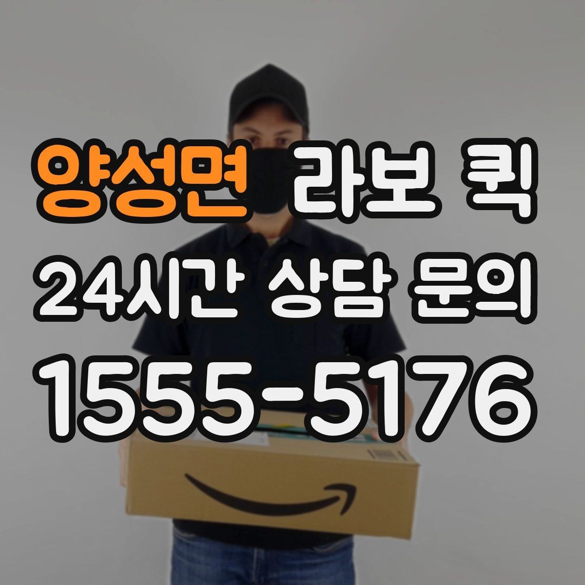 양성면 라보 퀵 제품별 차이를 살펴보는 기준