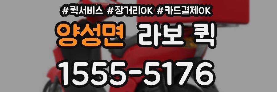 양성면 라보 퀵
