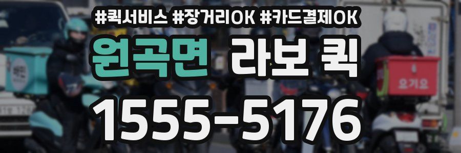 원곡면 라보 퀵