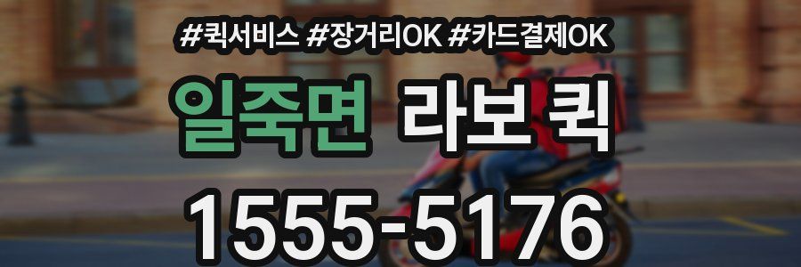일죽면 라보 퀵