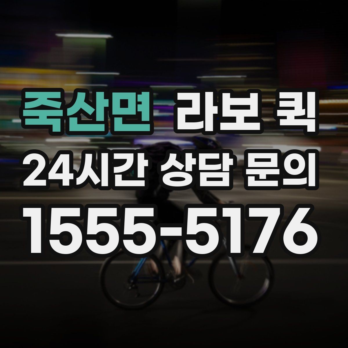 죽산면 라보 퀵 기본 정보부터 차근차근 보기