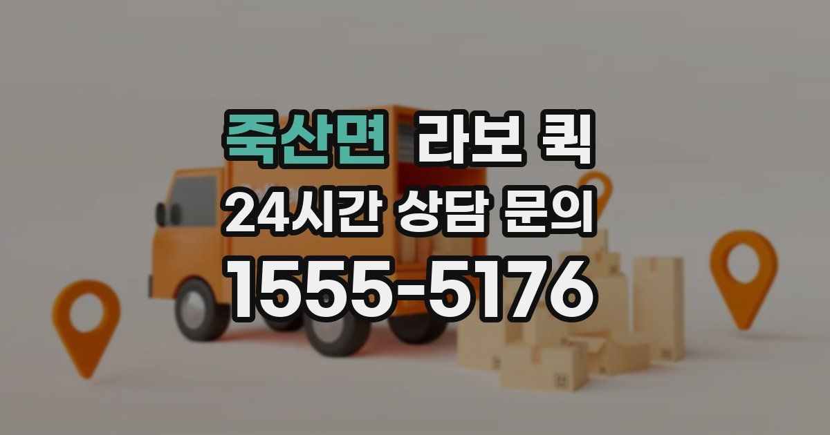 죽산면 라보 퀵