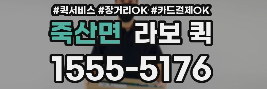 죽산면 라보 퀵
