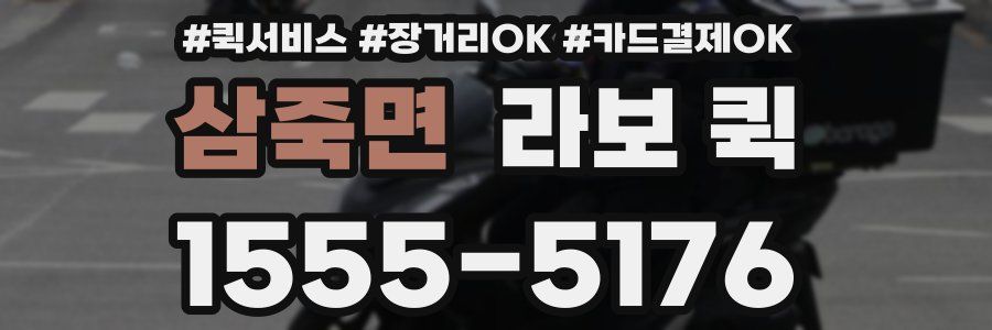 삼죽면 라보 퀵