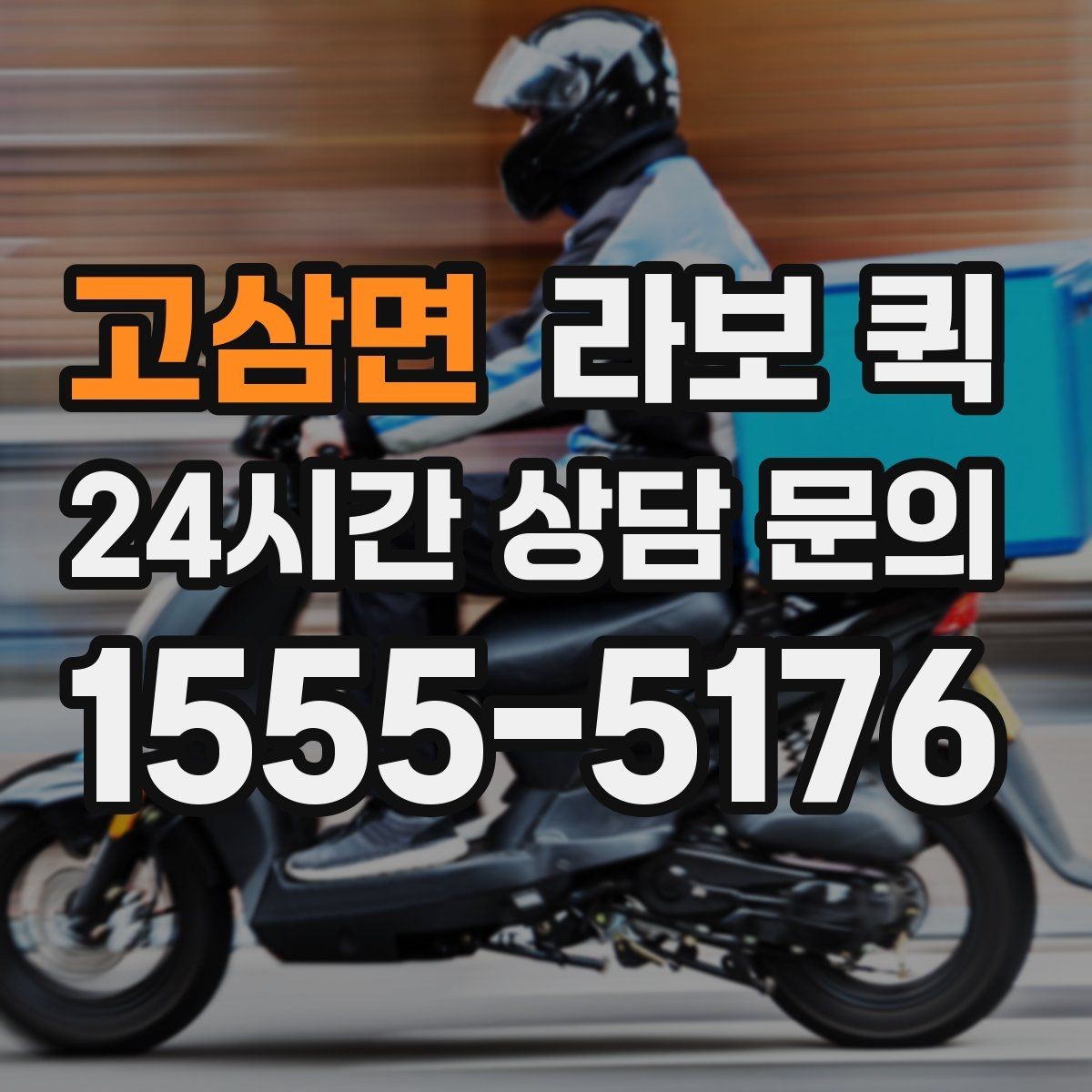 고삼면 라보 퀵 현장 이동에 필요한 정보