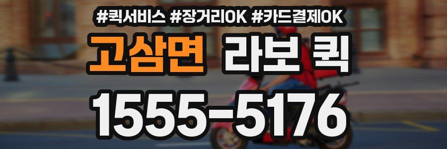 고삼면 라보 퀵