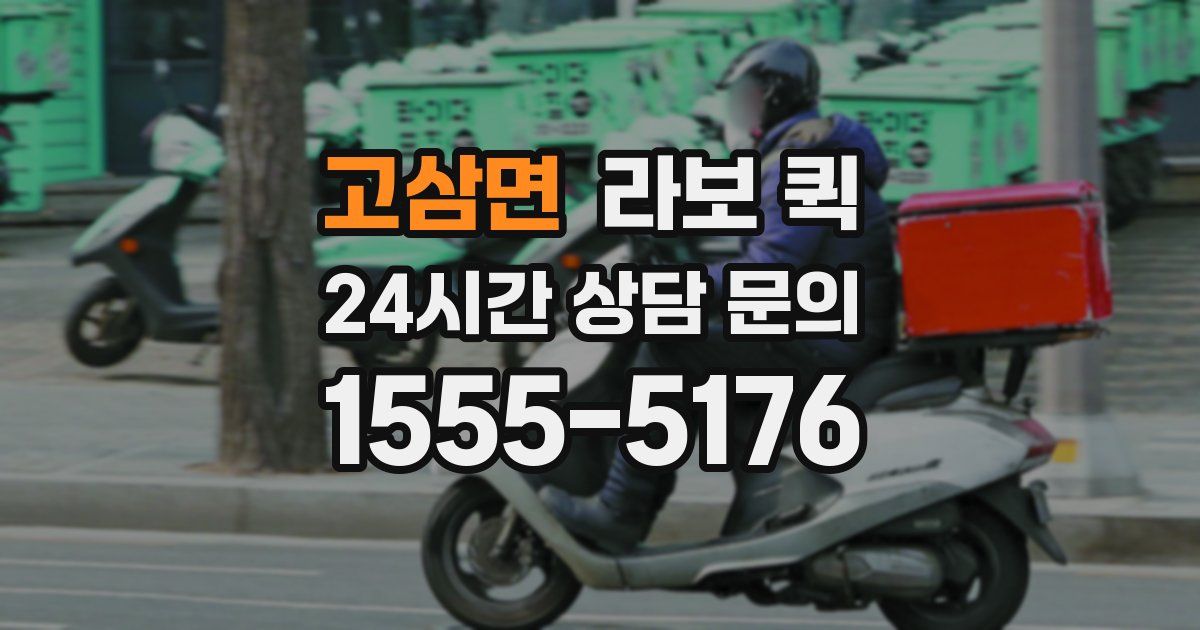 고삼면 라보 퀵