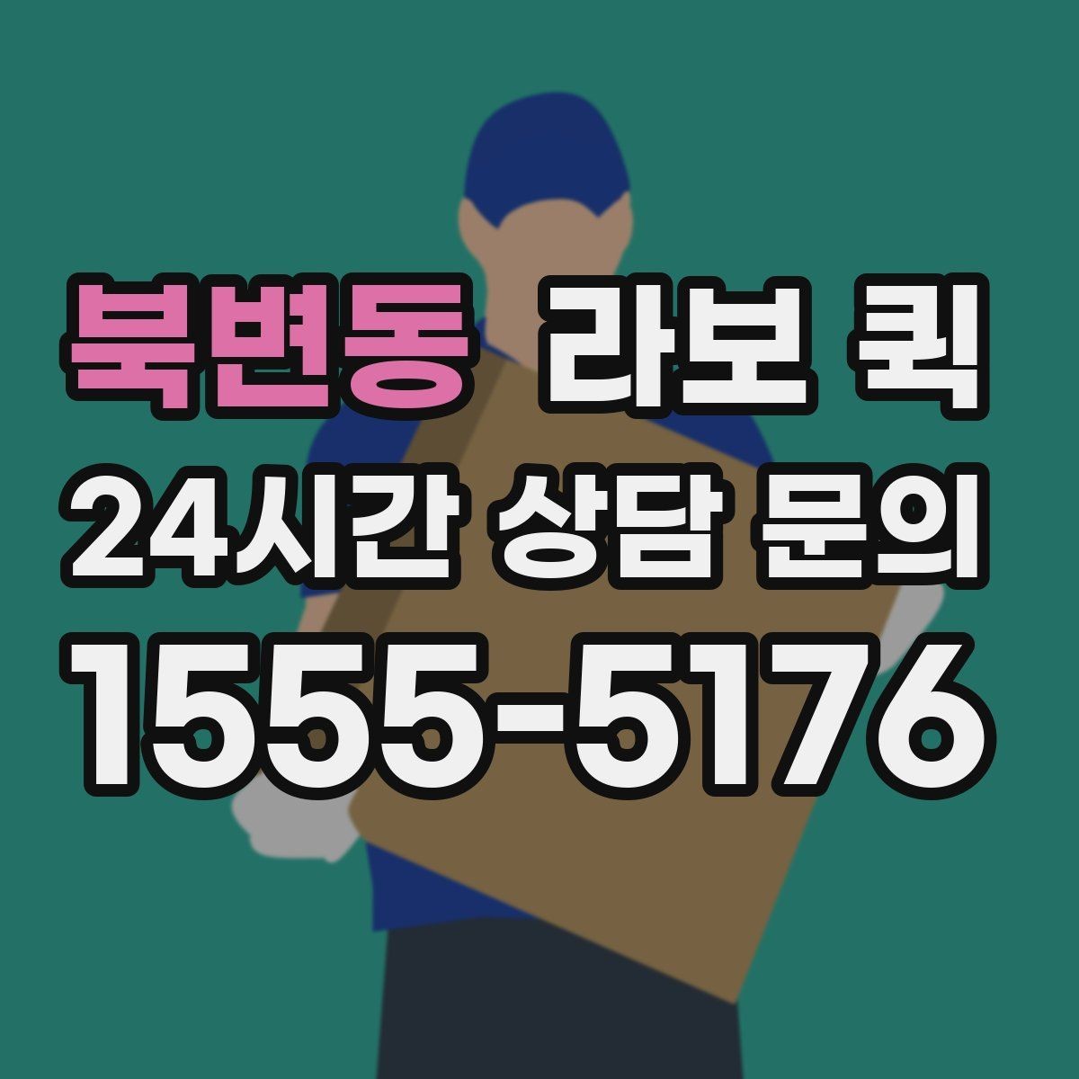 북변동 라보 퀵 견적 받을 때 비교할 항목